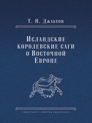 cover image of Исландские королевские саги о Восточной Европе